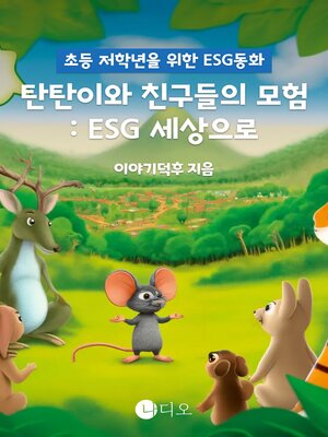 cover image of 탄탄이와 친구들의 모험